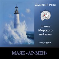 Маяк "Ар-Мен" 0059