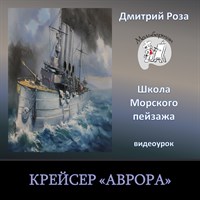 Крейсер Аврора 0063