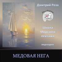 Медовая нега 0064