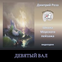 Девятый вал 0066