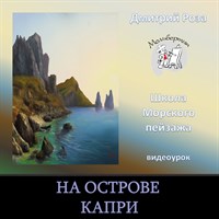На острове Капри 0076