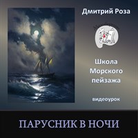 Парусник в ночи 0087