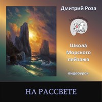 На рассвете 0086