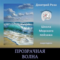 Прозрачная волна 0084