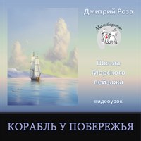 Корабль у побережья 0088