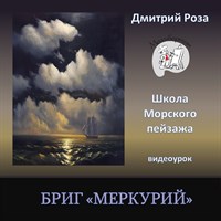Бриг Меркурий 0091
