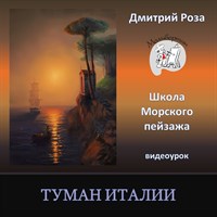 Туман Италии 0089