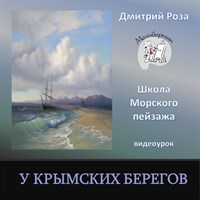 У Крымских берегов 0096