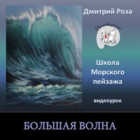 Большая волна 0106