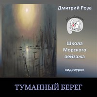 Туманный берег 0110