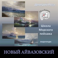 Новый Айвазовский 007