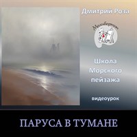Паруса в тумане 0108