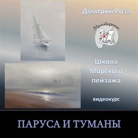 Паруса и туманы (мини-курс) 009