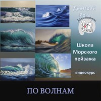 По Волнам 011