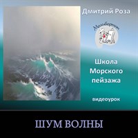 Шум волны 0123