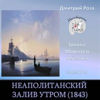 Неаполитанский залив утром (1843) 0127
