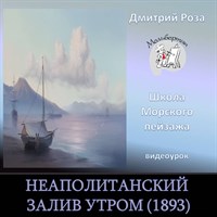 Неаполитанский залив утром (1893) 0125