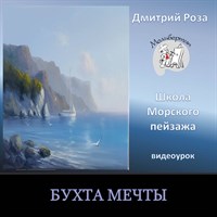 Бухта мечты 0136