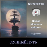 Лунный путь 0134