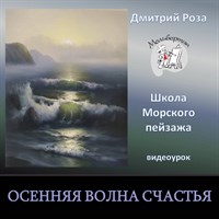 Осенняя волна счастья 0137