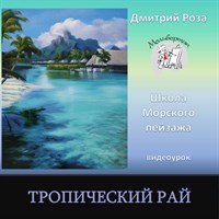 Тропический рай 0146