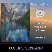 Горное зеркало 0147