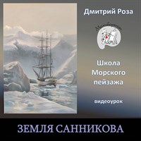 Земля Санникова 0141