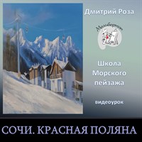 Сочи. Красная Поляна 0150
