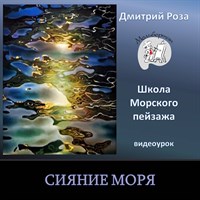 Сияние моря 0156
