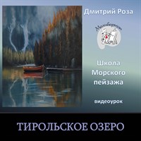 Тирольское озеро 0158