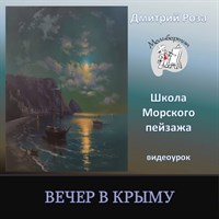 Вечер в Крыму 0168