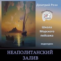 Неаполитанский залив 0169