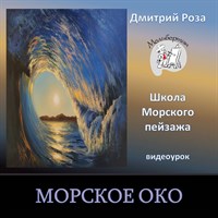 Морское око 0177