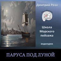 Паруса под Луной 0170