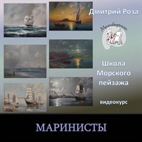 Маринисты 018