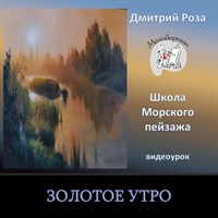 Золотое утро 0178