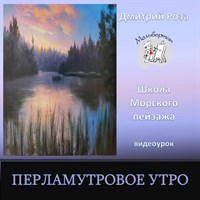 Перламутровое утро 0185