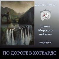 По дороге в Хогвардс 0082
