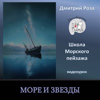 Море и звезды 0183