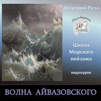 Волна Айвазовского 0097