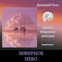 Зефирное небо 0190