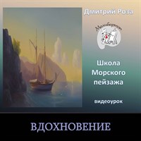 Вдохновение 0193