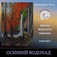 Осенний водопад 0196