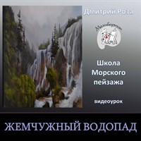 Жемчужный водопад 0198
