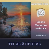 Теплый прилив 0201