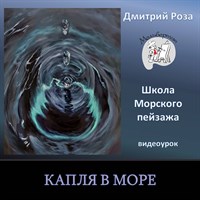 Капля в море 0203