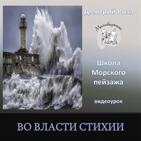 Во власти стихии 0199
