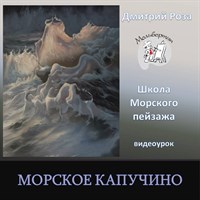 Морское капучино 0204