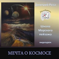 Мечта о космосе 0205