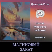 Малиновый закат 0212